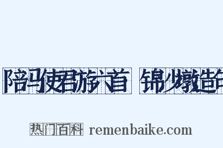 陪冯使君游六首·锦沙墩造句是什么意思的图片